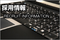 採用情報
