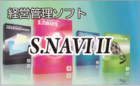経営管理ソフト S.navi II