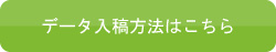 データ入稿方法はこちら