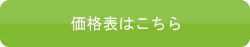 価格表はこちら