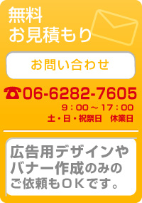 無料お見積もりはこちら　広告デザインやバナー作成のみのご依頼もＯＫです。